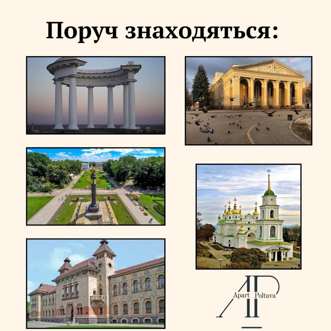 Apartpoltava Двокімнатні Апартаменти, До 6 Спальних Місць, Кутова Ванна, Корпусний Парк, Документи Для Відрядження Extérieur photo